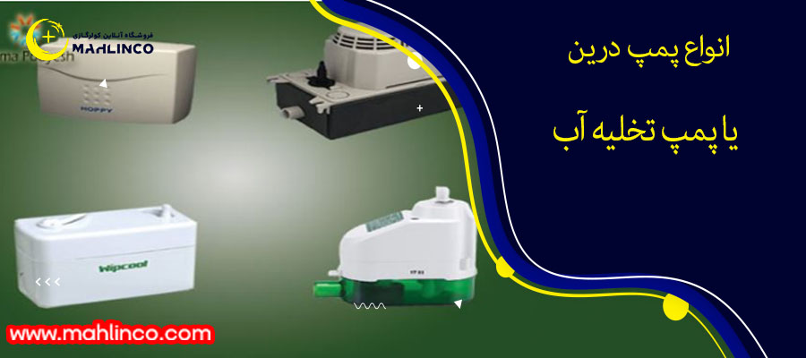 انواع پمپ درین یا پمپ تخلیه آب